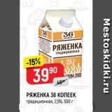 Верный Акции - РЯЖЕНКА 36 КОПЕЕК
традиционная, 2,5%