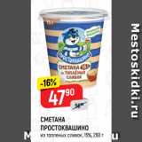 Магазин:Верный,Скидка:СМЕТАНА
ПРОСТОКВАШИНО
из топленых сливок, 15%