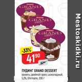 Магазин:Верный,Скидка:ПУДИНГ GRAND DESSERT
ваниль; двойной орех; шоколадный,
5,2%, Ehrmann