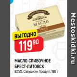 Магазин:Верный,Скидка:МАСЛО СЛИВОЧНОЕ
БРЕСТ-ЛИТОВСК
82,5%, Савушкин Продукт