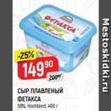 Магазин:Верный,Скидка:СЫР ПЛАВЛЕНЫЙ
ФЕТАКСА
50%, Hochland