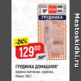 Магазин:Верный,Скидка:ГРУДИНКА ДОМАШНЯЯ*
варено-копченая, нарезка,
Ремит