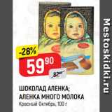 Магазин:Верный,Скидка:ШОКОЛАД АЛЕНКА;
АЛЕНКА МНОГО МОЛОКА
Красный Октябрь