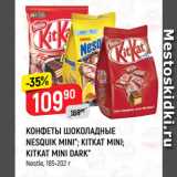 Верный Акции - КОНФЕТЫ ШОКОЛАДНЫЕ
NESQUIK MINI*; KITKAT MINI;
KITKAT MINI DARK*
Nestle