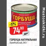 Магазин:Верный,Скидка:ГОРБУША НАТУРАЛЬНАЯ
ПримРыбСнаб