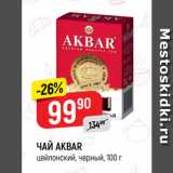 Верный Акции - ЧАЙ AKBAR
цейлонский, черный