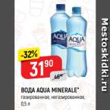 Магазин:Верный,Скидка:ВОДА AQUA MINERALE*
газированная; негазированная