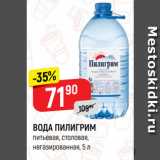 Магазин:Верный,Скидка:ВОДА ПИЛИГРИМ
питьевая, столовая,
негазированная