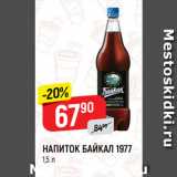 Магазин:Верный,Скидка:Напиток Байкал 1977