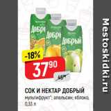 Магазин:Верный,Скидка:СОК И НЕКТАР ДОБРЫЙ
мультифрукт*; апельсин; яблоко