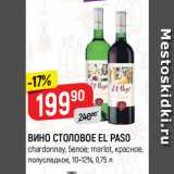 Магазин:Верный,Скидка:ВИНО СТОЛОВОЕ EL PASO
chardonnay, белое; merlot, красное,
полусладкое, 10-12%