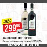 Верный Акции - ВИНО СТОЛОВОЕ BOSCO
белое; красное, полусладкое, 9-12%