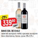 Верный Акции - ВИНО SOL DE CHILE
cabernet sauvignon merlot, красное; sauvignon
blanc chardonnay, белое, сухое, 13%