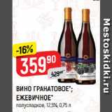 Верный Акции - ВИНО ГРАНАТОВОЕ*;
ЕЖЕВИЧНОЕ*
полусладкое, 12,5%