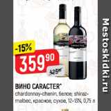 Верный Акции - ВИНО CARACTER*
chardonnay-chenin, белое; shiraz-malbeс, красное, сухое, 12-13%