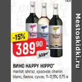 Верный Акции - ВИНО HAPPY HIPPO*
merlot; shiraz, красное; chenin
blanc, белое, сухое, 11-12,5%