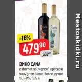 Магазин:Верный,Скидка:ВИНО CANA
cabernet sauvignon*, красное;
sauvignon blanc, белое, сухое,
12,5-13%