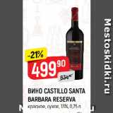 Магазин:Верный,Скидка:ВИНО CASTILLO SANTA
BARBARA RESERVA
красное, сухое, 13%