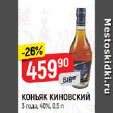 Магазин:Верный,Скидка:КОНЬЯК КИНОВСКИЙ
3 года, 40%