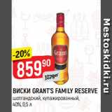 Магазин:Верный,Скидка:ВИСКИ GRANT’S FAMILY RESERVE
шотландский, купажированный,
40%