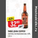 Магазин:Верный,Скидка:ПИВО JOHN COPPER
светлое, пастеризованное, 4,9%