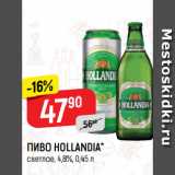 Верный Акции - ПИВО HOLLANDIA*
светлое, 4,8%