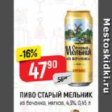 Верный Акции - ПИВО СТАРЫЙ МЕЛЬНИК
из бочонка, мягкое, 4,3%