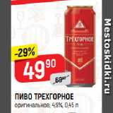 Верный Акции - ПИВО ТРЕХГОРНОЕ
оригинальное, 4,9%