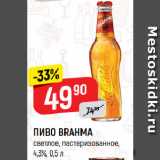 Верный Акции - ПИВО BRAHMA
светлое, пастеризованное,
4,3%