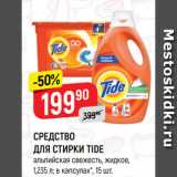 Магазин:Верный,Скидка:СРЕДСТВО
ДЛЯ СТИРКИ TIDE
