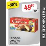 Верный Акции - ПИРОЖНОЕ
CHOCO-PIE
Orion