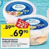 Магазин:Перекрёсток,Скидка:Морепродукты НОВЫЙ ОКЕАН 