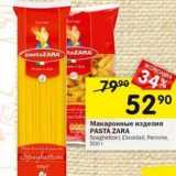 Магазин:Перекрёсток,Скидка:Макаронные изделия PASTA ZARA