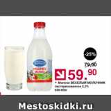 Оливье Акции - Молоко ВЕСЕЛЫЙ МОЛОЧНИК пастеризованное 3,2%
