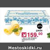 Магазин:Оливье,Скидка:Масло ЛАВ ПРОДУКТ Традиционное 82,5%