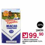 Магазин:Оливье,Скидка:Масло сливочное ДОМИК В ДЕРЕВНЕ 72,5%