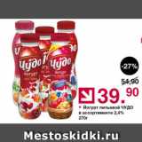 Оливье Акции - Йогурт питьевой ЧУДО в ассортименте 2,4%