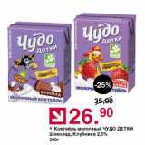 Магазин:Оливье,Скидка:Коктейль молочный ЧУДО ДЕТКИ Шоколад, Клубника 2,5%