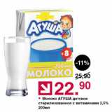 Магазин:Оливье,Скидка:Молоко АГУША детское стерилизованное с витаминами 2,5%