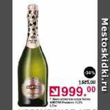 Оливье Акции - Вино игристое сухое белое MARTINI Prosecco 11,5%