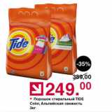 Оливье Акции - Порошок стиральный TIDE Color, Альпийская свежесть