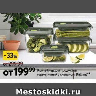 Акция - Контейнер для продуктов герметичный с клапаном, Brilliant