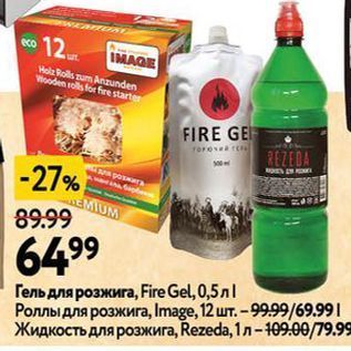 Акция - Гель для розжига, Fire Gel