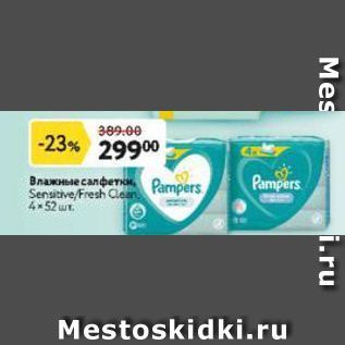 Акция - Влажные салфетки Pampers SensitiveFresh Clean