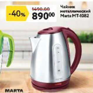 Акция - Чайник металлический Marta MT-1082