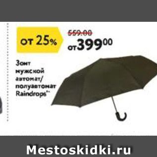 Акция - Зонт мужской автомат/ полуавтомат Raindrops