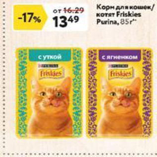 Акция - Корм для кошек/котят Friskies Purina