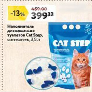 Акция - Haполнитель для кошачьих туалетов Cat Step