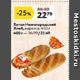 Акция - Батон Нижегородский хлеб