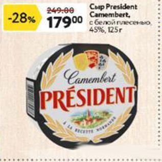 Акция - Сыр President Camembert